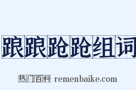 踉踉跄跄组词是什么意思的图片